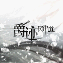 临界爵迹来自3什么时候出啊？