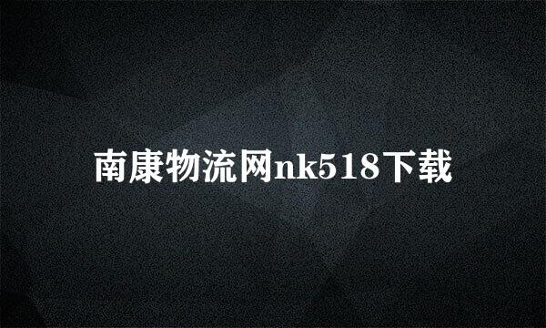南康物流网nk518下载