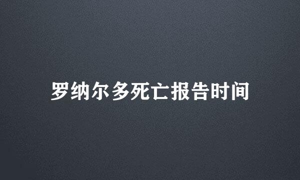 罗纳尔多死亡报告时间