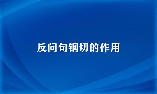 反问句钢切的作用