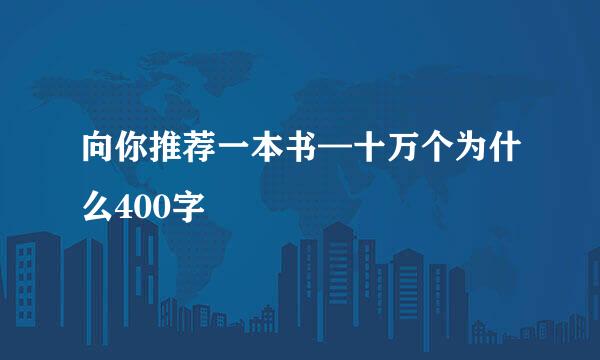 向你推荐一本书—十万个为什么400字