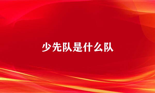 少先队是什么队