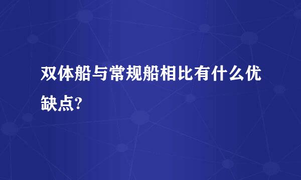 双体船与常规船相比有什么优缺点?