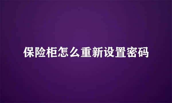 保险柜怎么重新设置密码