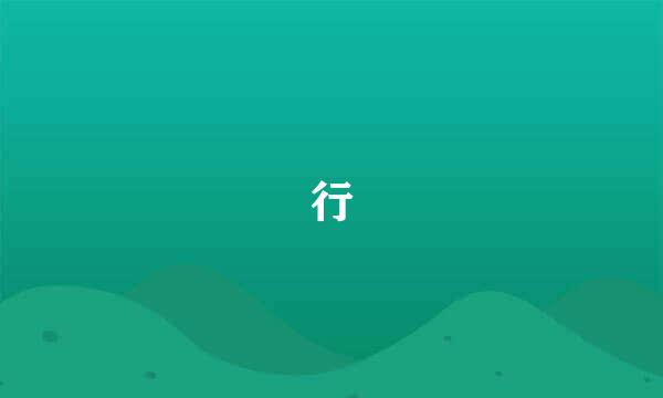 行