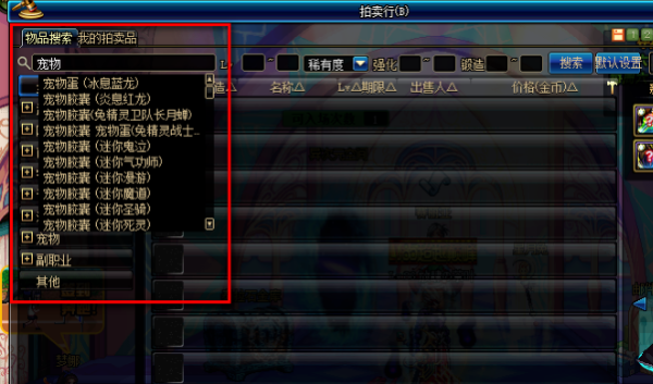 宠物宝珠怎么来自在拍卖搜?