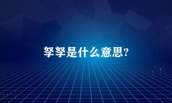 孥孥是什么意思?