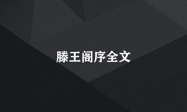 滕王阁序全文