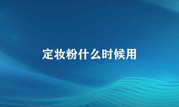 定妆粉什么时候用