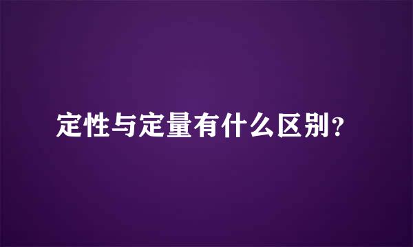 定性与定量有什么区别？