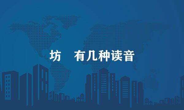 坊 有几种读音