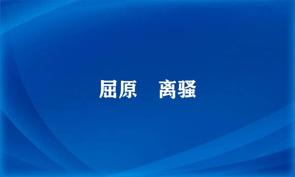 屈原 离骚