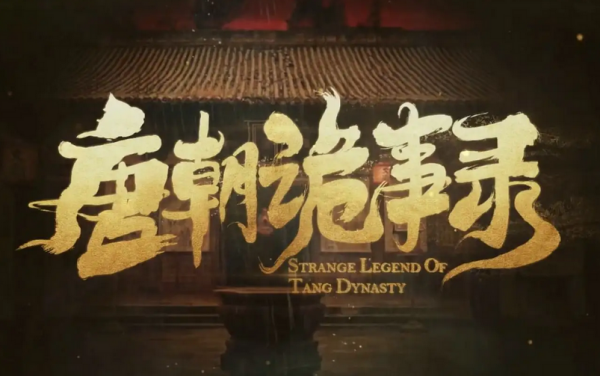 唐来自朝诡事录一共几个案子
