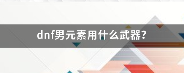dnf男元素用什么武器？
