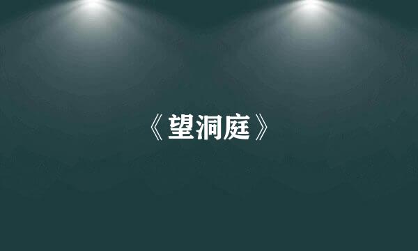 《望洞庭》