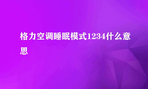 格力空调睡眠模式1234什么意思