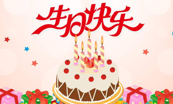 生日祝福语大流全