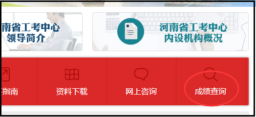 河南省机关事业单位工勤技能岗位考试成绩查询