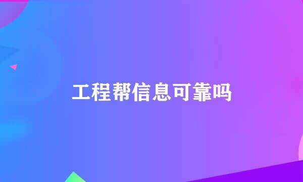 工程帮信息可靠吗