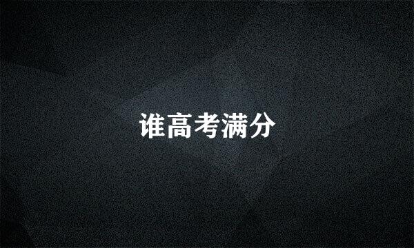 谁高考满分