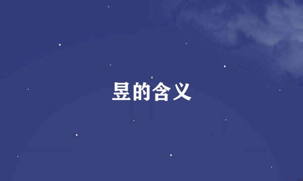 昱的含义