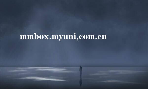mmbox.myuni,com.cn