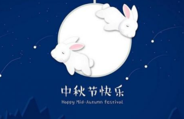 中秋节的习俗