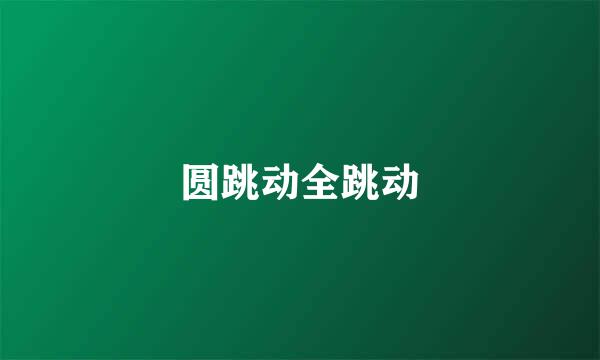 圆跳动全跳动