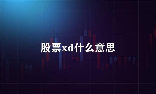 股票xd什么意思