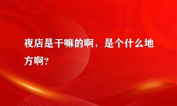 夜店是干嘛的啊，是个什么地方啊？