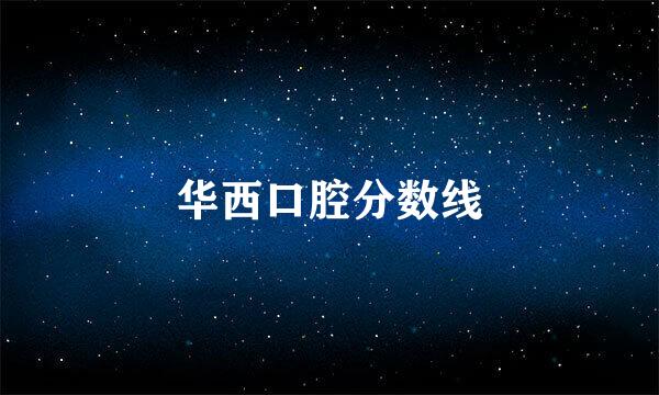 华西口腔分数线