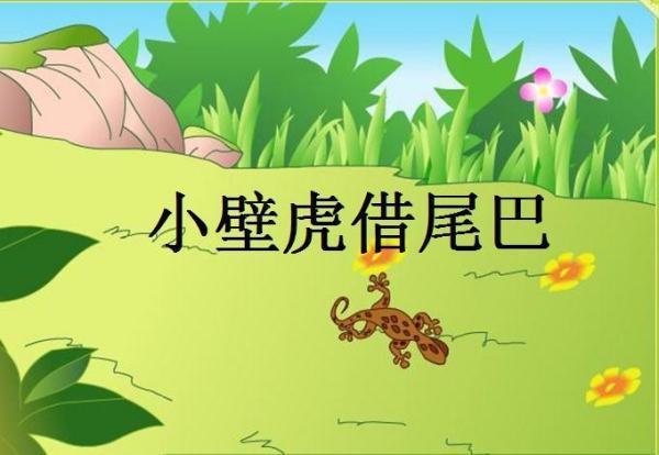 小壁虎借尾巴的内容