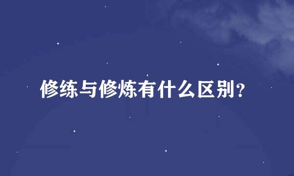 修练与修炼有什么区别？