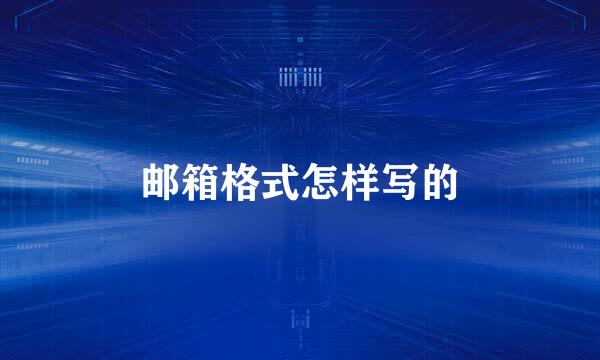 邮箱格式怎样写的