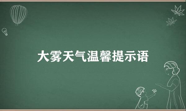 大雾天气温馨提示语