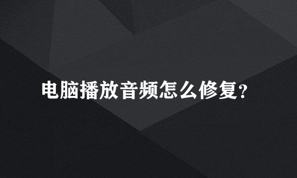 电脑播放音频怎么修复？