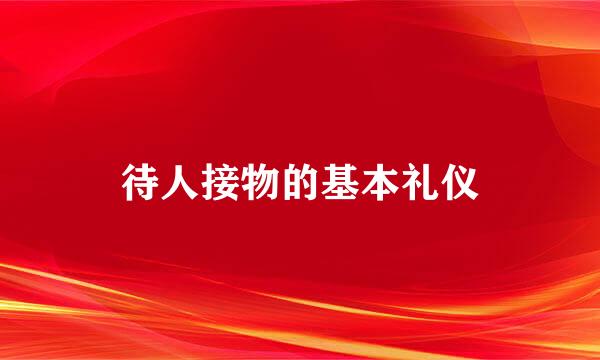 待人接物的基本礼仪