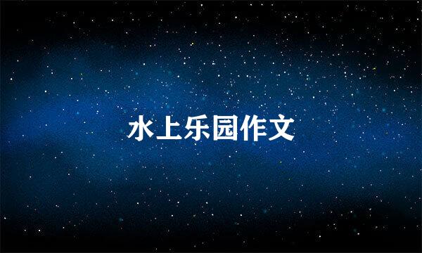 水上乐园作文