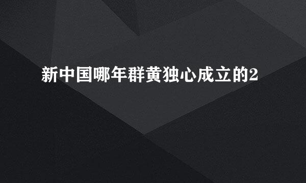 新中国哪年群黄独心成立的2