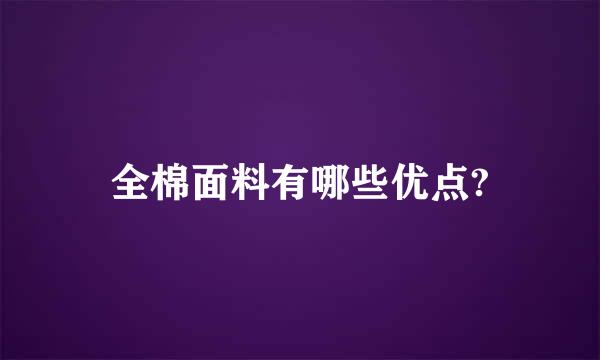 全棉面料有哪些优点?