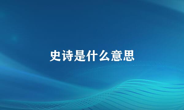 史诗是什么意思