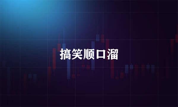 搞笑顺口溜