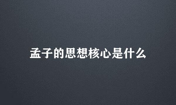 孟子的思想核心是什么