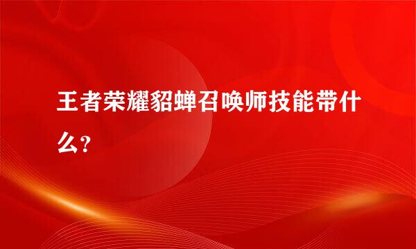 王者荣耀貂蝉召唤师技能带什么？