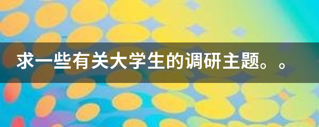 求一些有关大学生的调研主题。。