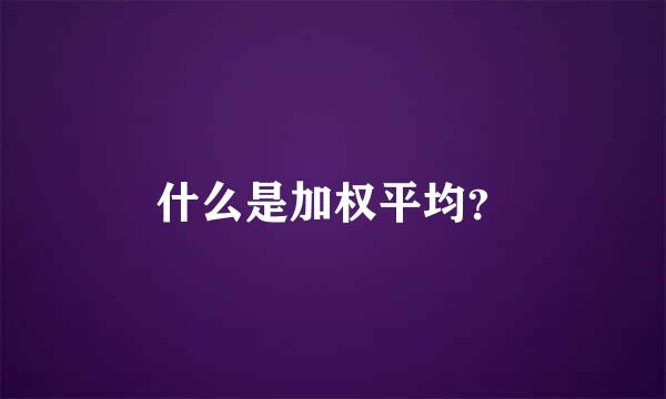 什么是加权平均？