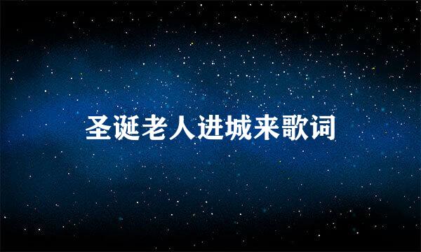 圣诞老人进城来歌词