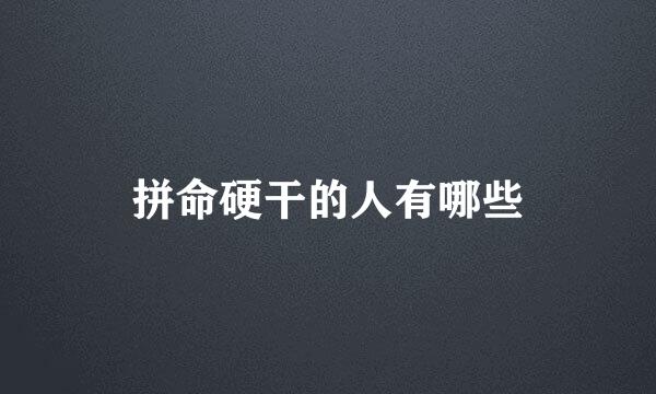 拼命硬干的人有哪些