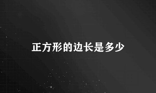 正方形的边长是多少