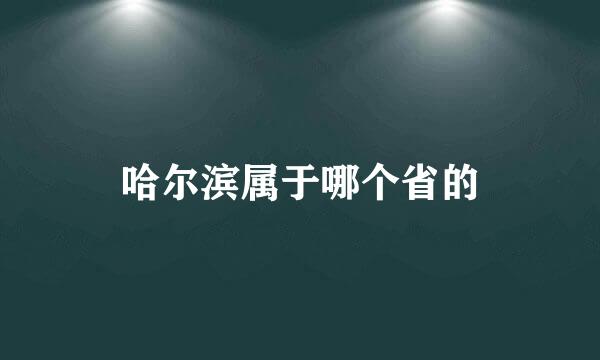 哈尔滨属于哪个省的
